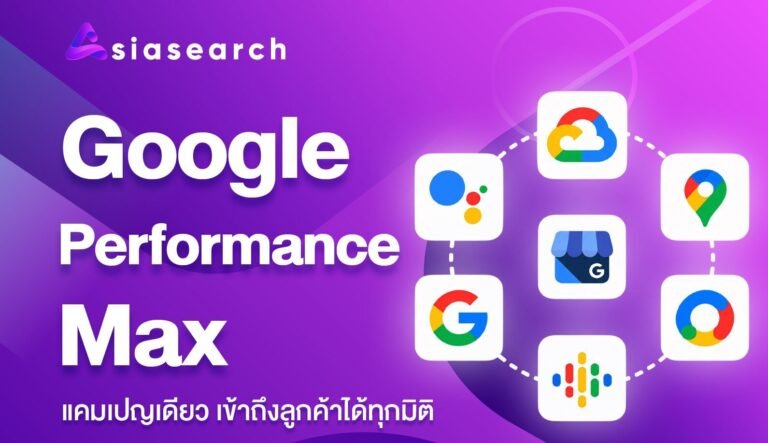 Google Performance Max แคมเปญเดียว เข้าถึงลูกค้าได้ในทุกมิติ