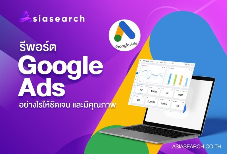 รีพอร์ต Google Ads อย่างไรให้ชัดเจน และมีคุณภาพที่ดี