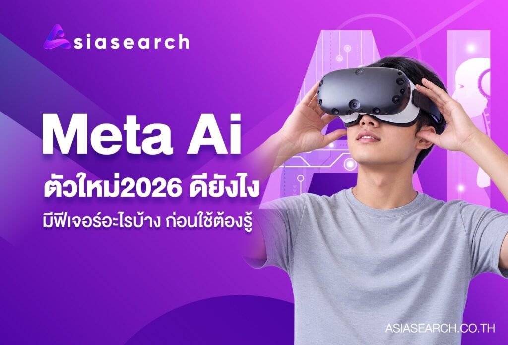 Meta AI ตัวใหม่ 2026 ดียังไง มีฟีเจอร์อะไรบ้าง ที่ควรรู้ก่อนใช้งาน
