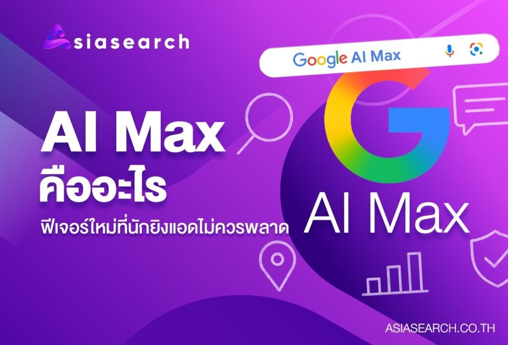 AI Max คืออะไร ฟีเจอร์ใหม่ที่นักยิงแอดไม่ควรพลาด