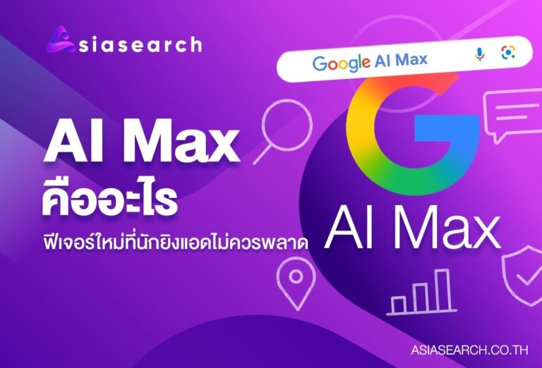 AI Max คืออะไร ฟีเจอร์ใหม่ที่นักยิงแอดไม่ควรพลาดเด็ดขาด
